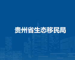 貴州省生態(tài)移民局